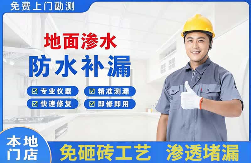 平房地面渗水维修