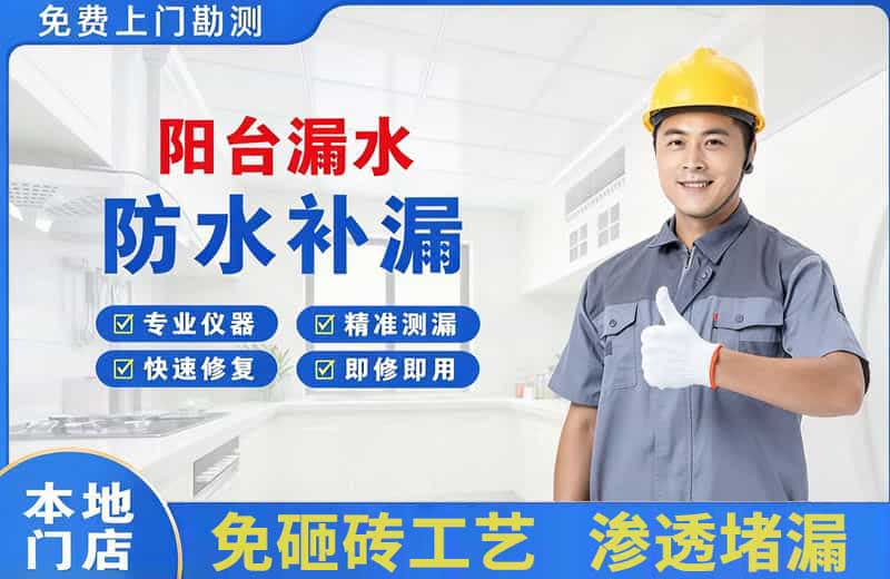 平房阳台漏水维修