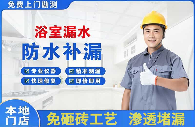 平房浴室漏水维修