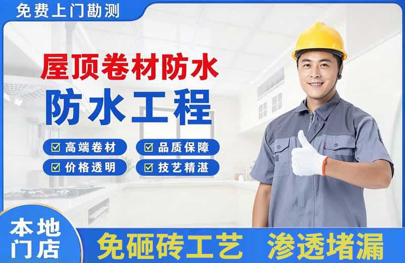 平房屋顶卷材防水